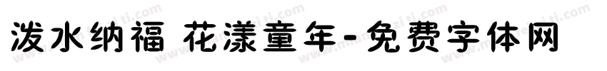 泼水纳福 花漾童年字体转换